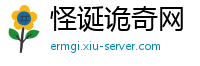 怪诞诡奇网